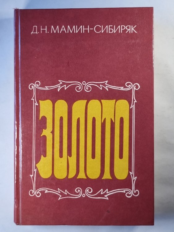 Золото