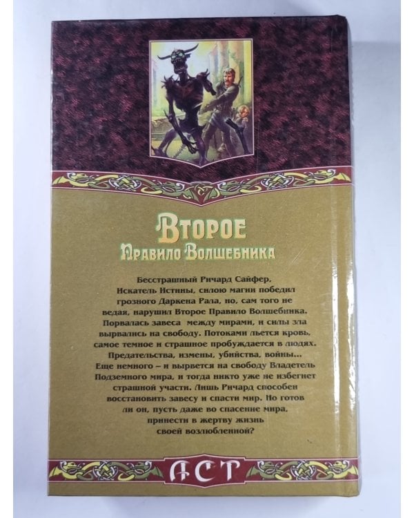 Второе Правило Волшебника. Книга 1
