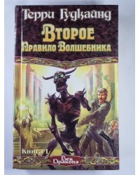 Второе Правило Волшебника. Книга 1