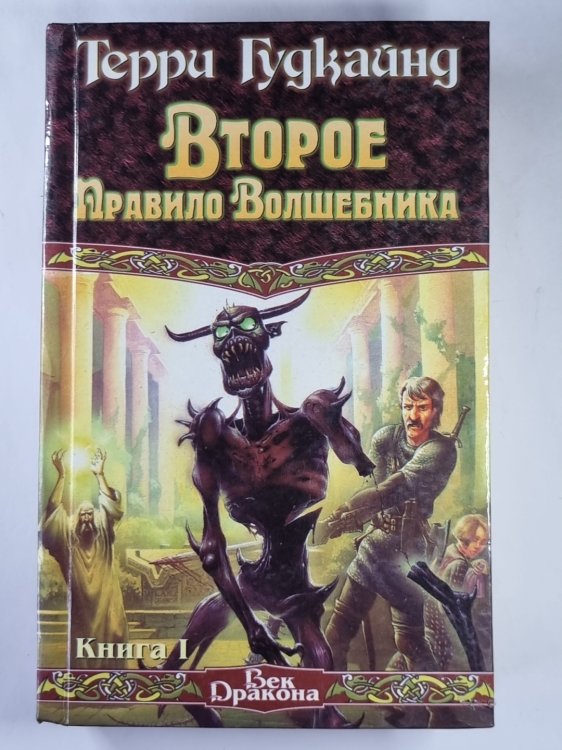 Второе Правило Волшебника. Книга 1