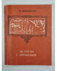 Встречи с прошлым