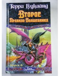 Второе Правило Волшебника. Книга 2