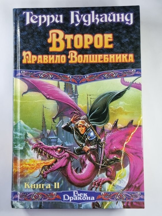Второе Правило Волшебника. Книга 2