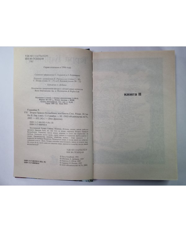Второе Правило Волшебника. Книга 2