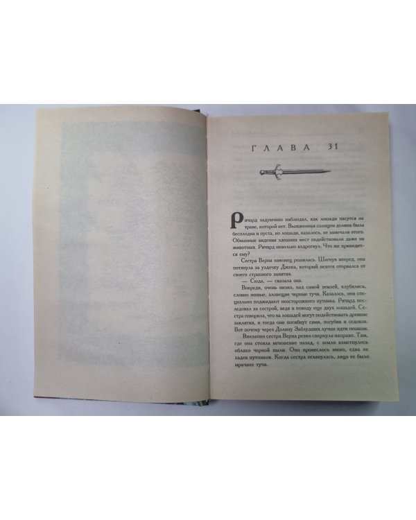 Второе Правило Волшебника. Книга 2