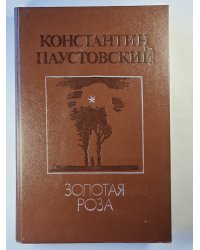 Золотая роза. Повести