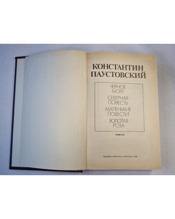 Золотая роза. Повести