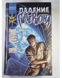 Падение Гипероиона
