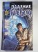 Падение Гипероиона