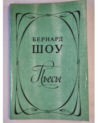 Бернард Шоу. Пьесы