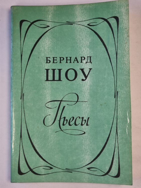 Бернард Шоу. Пьесы