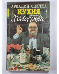 Кухня холостяка