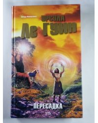 Пересадка