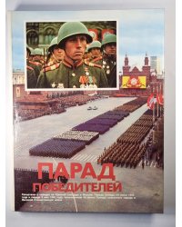 Парад победителей. Репортаж