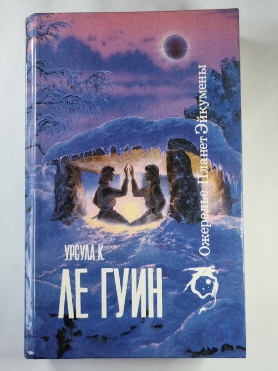 Ожерелье Планет Эйкумены. Т.1: Романы, рассказы