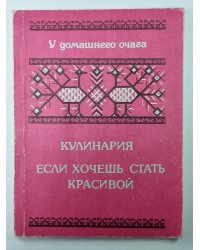 Кулинария. Если хочешь быть красивой