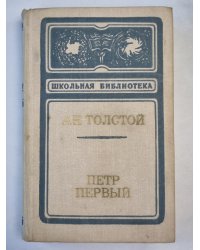 Петр Первый