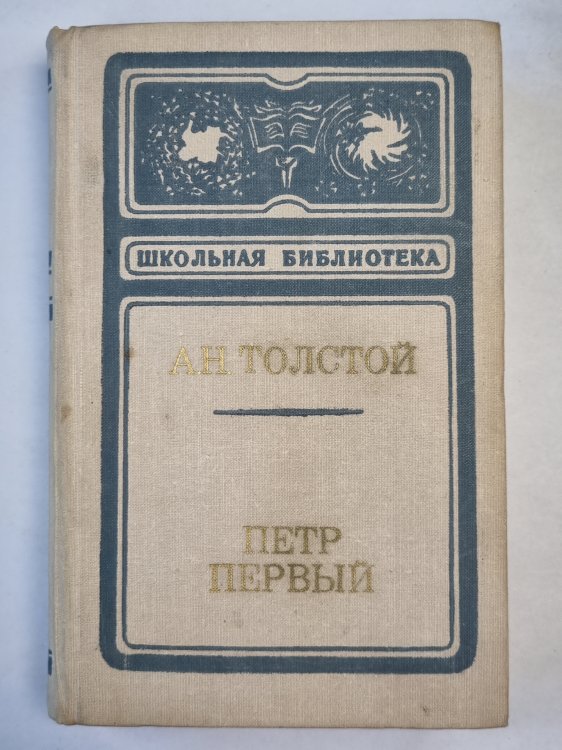 Петр Первый