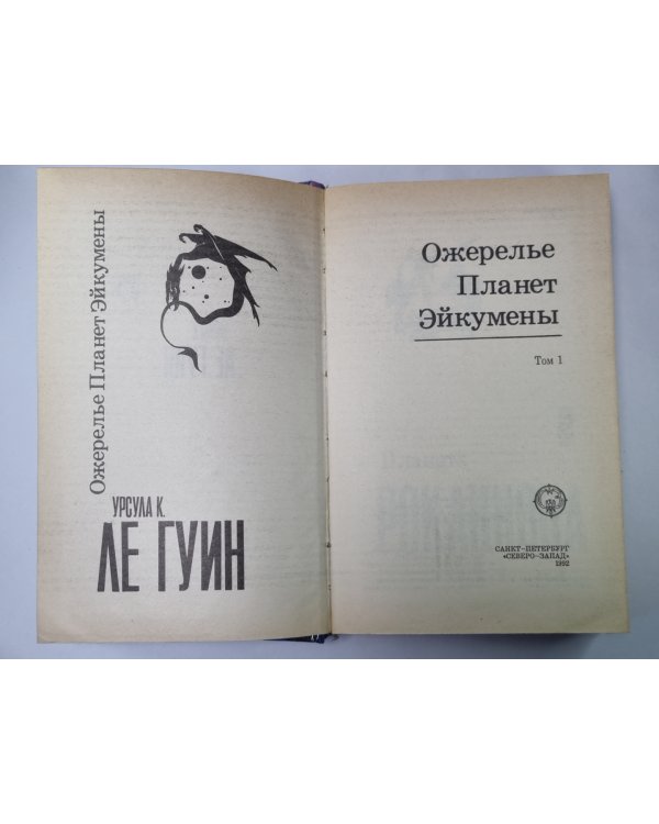 Ожерелье Планет Эйкумены. Т.1: Романы, рассказы