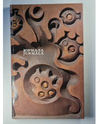 Юрмала. Jurmala (RUS/ENG)