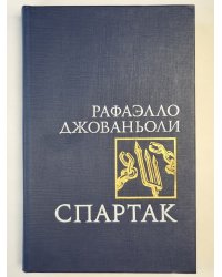 Спартак