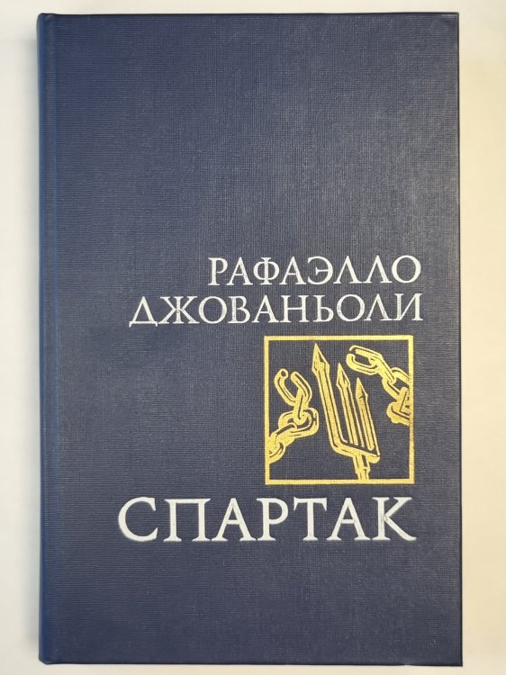 Спартак