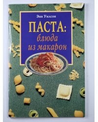 Паста: Блюда из макарон