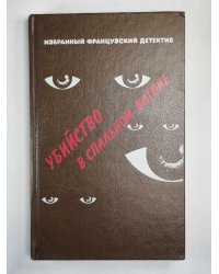 Капитан Плясунья. Кто-то за дверью. Убийство в спальном вагоне