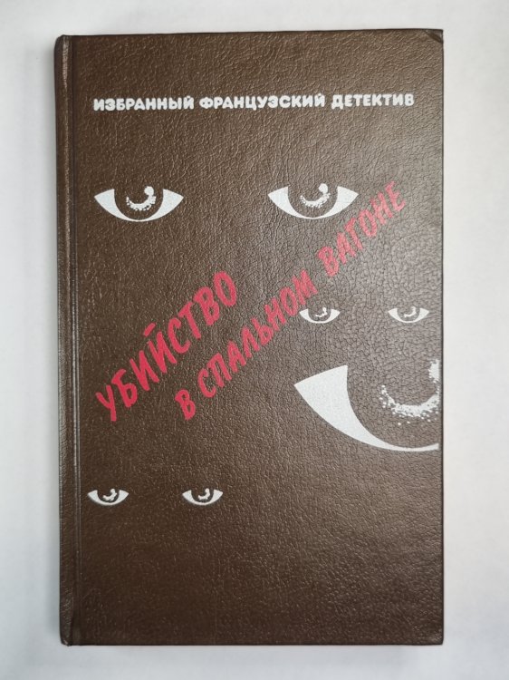 Капитан Плясунья. Кто-то за дверью. Убийство в спальном вагоне