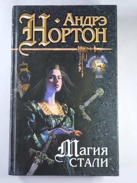 Магия стали. Магия дракона. Магия восьмиугольного дома. Магия мохнатых