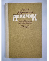 Алхимик, или жизнь композитора Александра Бородина. Ключ юности. По живому следу