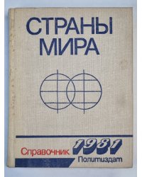 Страны мира. Справочник 1981