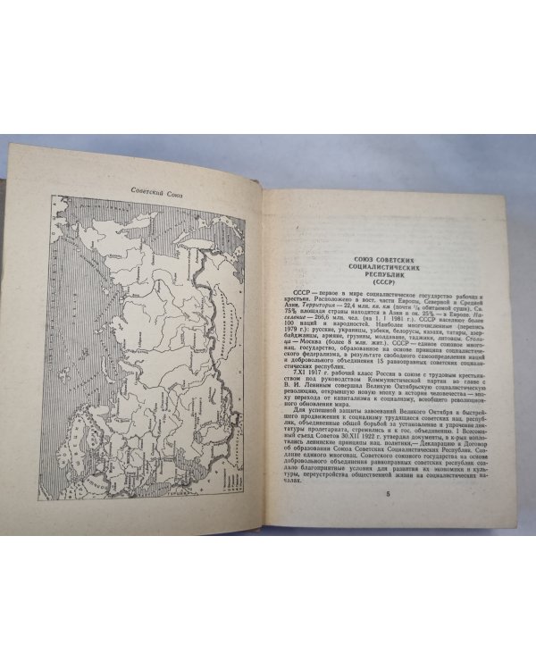 Страны мира. Справочник 1981