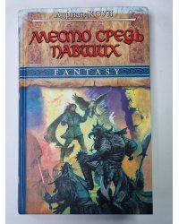 Место средь павших