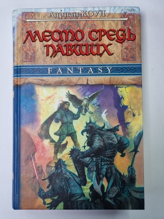Место средь павших