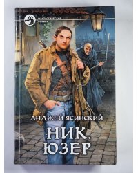 Ник. Юзер