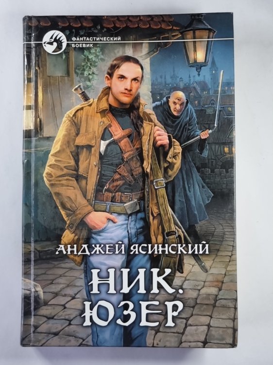 Ник. Юзер