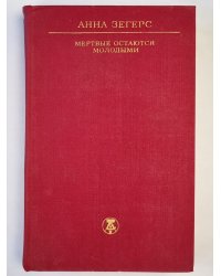 Мертвые остаются молодыми