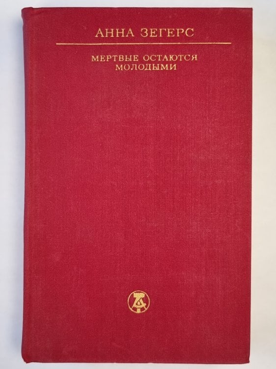 Мертвые остаются молодыми Мертвые остаются молодыми