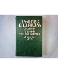 Охотник. Пленик чужой страны. Опасная игра