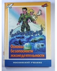 Основы безопасности жизнедеятельности: Учебное пособие для учащихся 10-11 классов. Часть 2