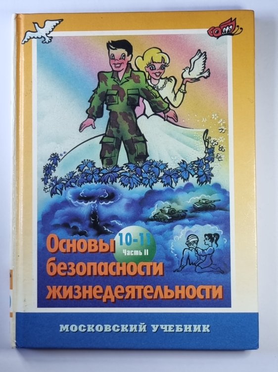 Основы безопасности жизнедеятельности: Учебное пособие для учащихся 10-11 классов. Часть 2 Основы безопасности жизнедеятельности: Учебное пособие для учащихся 10-11 классов. Часть 2