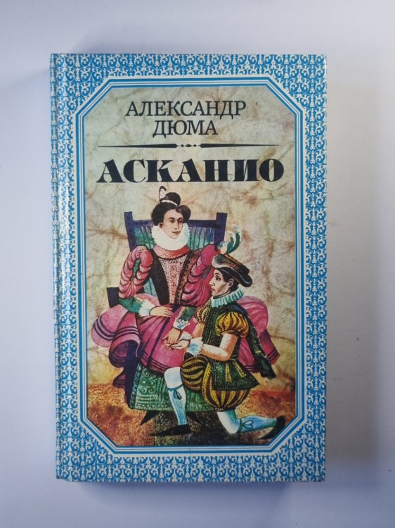 Асканио Асканио