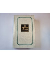Сочинения в двух томах. Том 1
