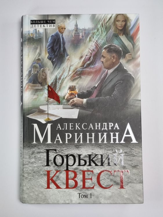 Горький квест. Том 1 Горький квест. Том 1