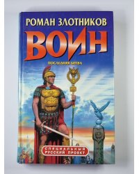 Воин. Последняя битва