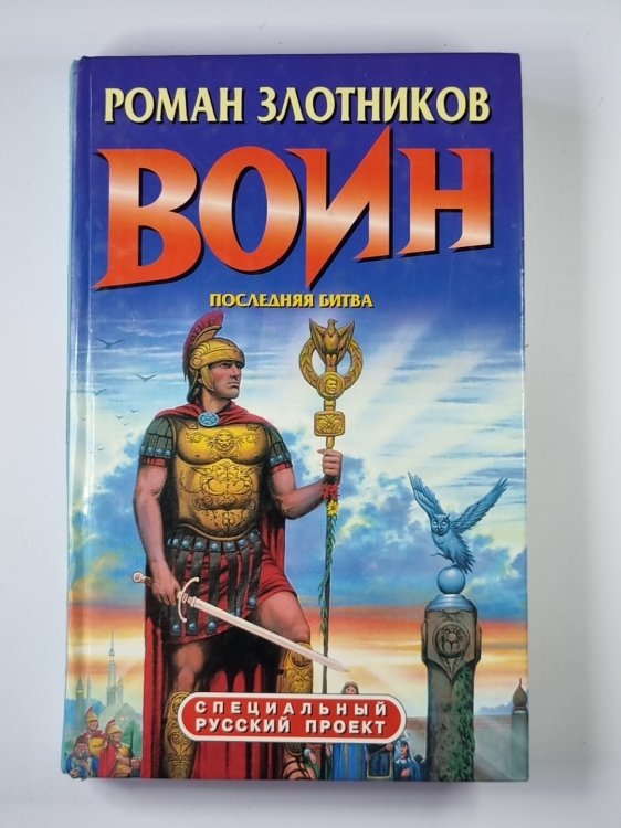 Воин. Последняя битва