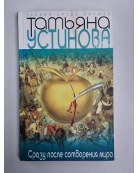 Сразу после сотворения мира