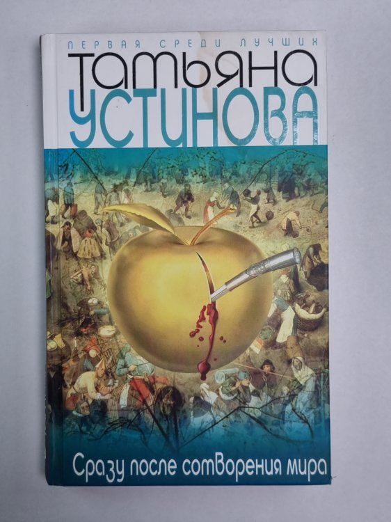 Сразу после сотворения мира