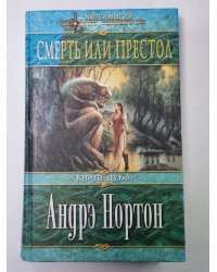 Смерть или престол